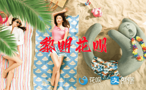 玉石俱焚花呗